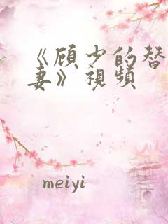 《顾少的替嫁甜妻》视频