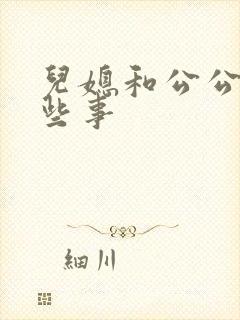 儿媳和公公的那些事