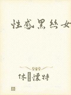 性感黑丝女秘书