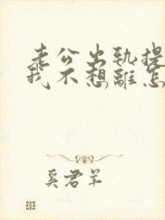 老公出轨提离婚我不想离怎么办