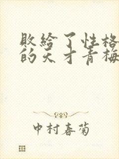 败给了性格恶劣的天才青梅竹马