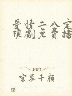 爱情二八定律电视剧免费播放全集