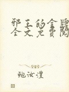 邪王的金牌宠妃全文免费阅读