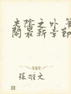 光阴之外 笔趣阁最新章节txt