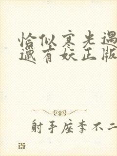 恰似寒光遇骄阳邋有妖正版全文下载