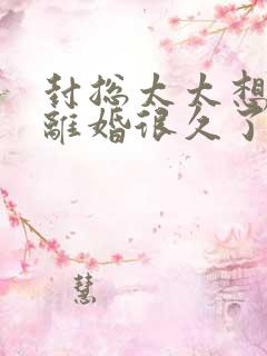 封总太太想跟你离婚很久了全文免费