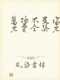 万物不及你短剧免费全集免费播放