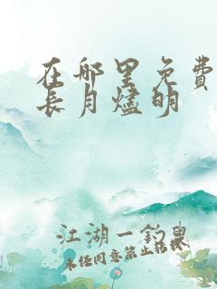 在哪里免费看 长月烬明