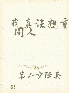 我真没想重生啊 同人