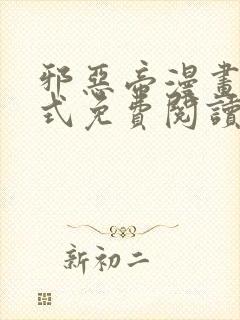 邪恶帝漫画下拉式免费阅读