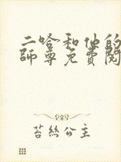 二哈和他的白猫师尊免费阅读全文