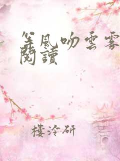 等风吻云雾免费阅读