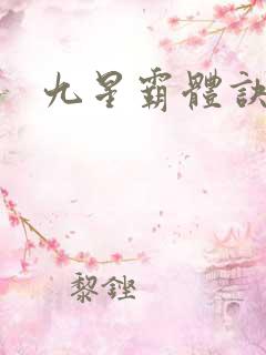 九星霸体诀九星