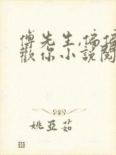 傅先生,偏偏喜欢你小说阅读全部