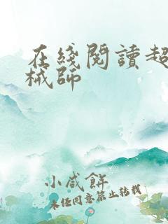 在线阅读超神机械师