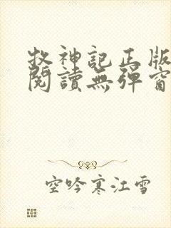 牧神记正版全文阅读无弹窗