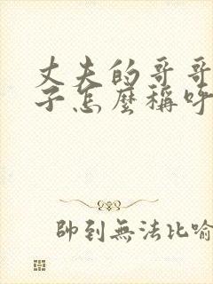 丈夫的哥哥的儿子怎么称呼