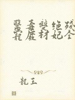 医毒双绝残王独宠废材妃全文免费阅读