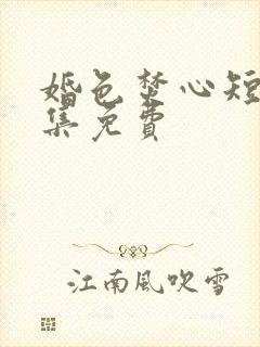 婚色焚心短剧全集免费