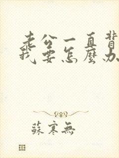 老公一直背叛我我要怎么办