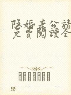 隐婚老公请低调免费阅读全文