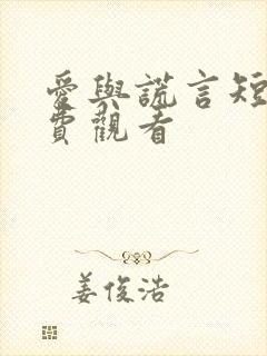 爱与谎言短剧免费观看