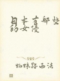 日本有哪些漂亮的女优