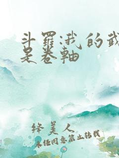 斗罗:我的武魂是卷轴