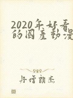2020年好看的国产动漫