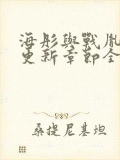 海彤与战胤最新更新章节全文免费阅读