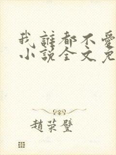 我谁都不爱快穿小说全文免费阅读