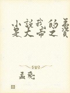 小说我的弟子全是大帝之资免费阅读免费