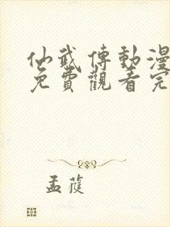 仙武传动漫全集免费观看完整版