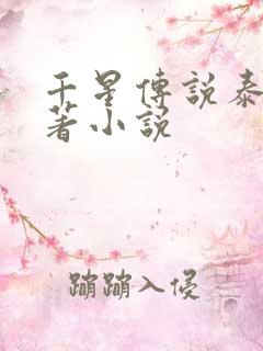 千星传说泰剧原著小说