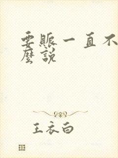 要账一直不给怎么说