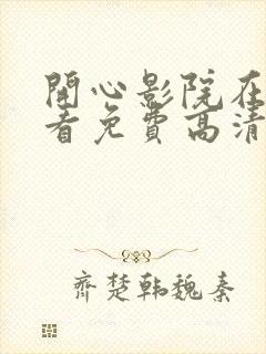 开心影院在线观看免费高清电视剧