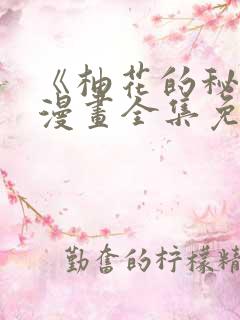 《柚花的秘密》漫画全集免费阅读