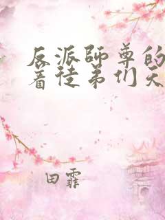 反派师尊的我带着徒弟们天下无敌漫画10