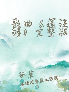 歌曲《还没有爱够》完整版