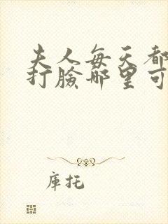 夫人每天都在线打脸哪里可以阅读