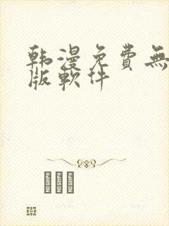 韩漫免费无删减版软件