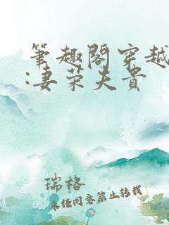 笔趣阁穿越星际:妻荣夫贵