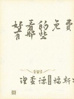 好看的免费韩剧有哪些