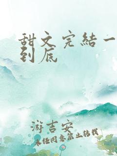 甜文完结一口气到底