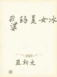 我的美女冰山老婆