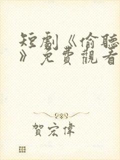 短剧《偷听有戏》免费观看