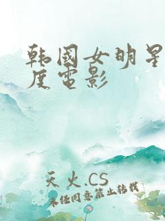 韩国女明星大尺度电影