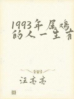 1993年属鸡的人一生有几次婚姻