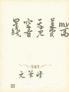 星空天美mv在线看免费高清