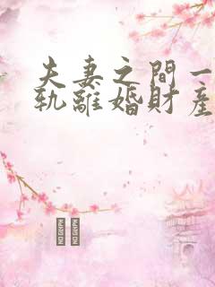 夫妻之间一方出轨离婚财产如何分割